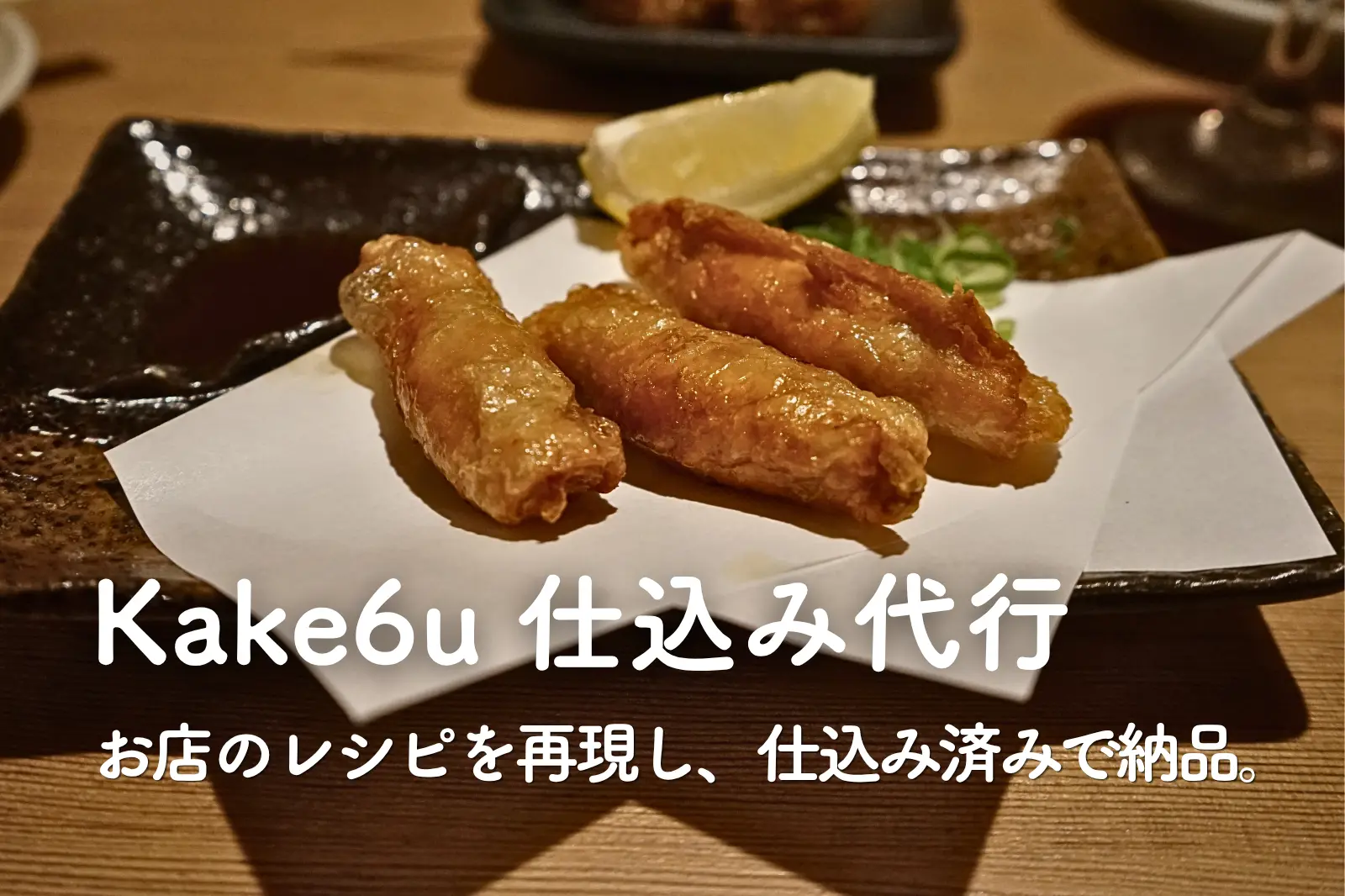Kake6u 仕込み代行 — お店のレシピを再現し、仕込み済みで納品。