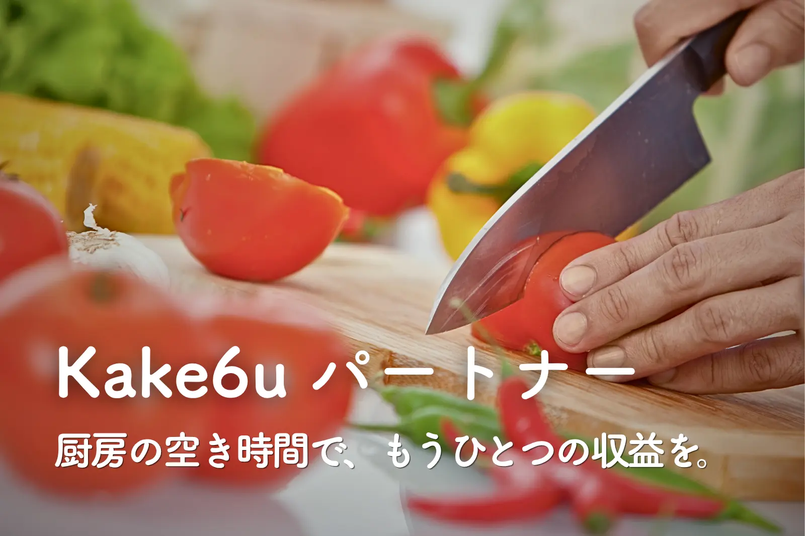 Kake6u パートナー — 厨房の空き時間で、もうひとつの収益を。