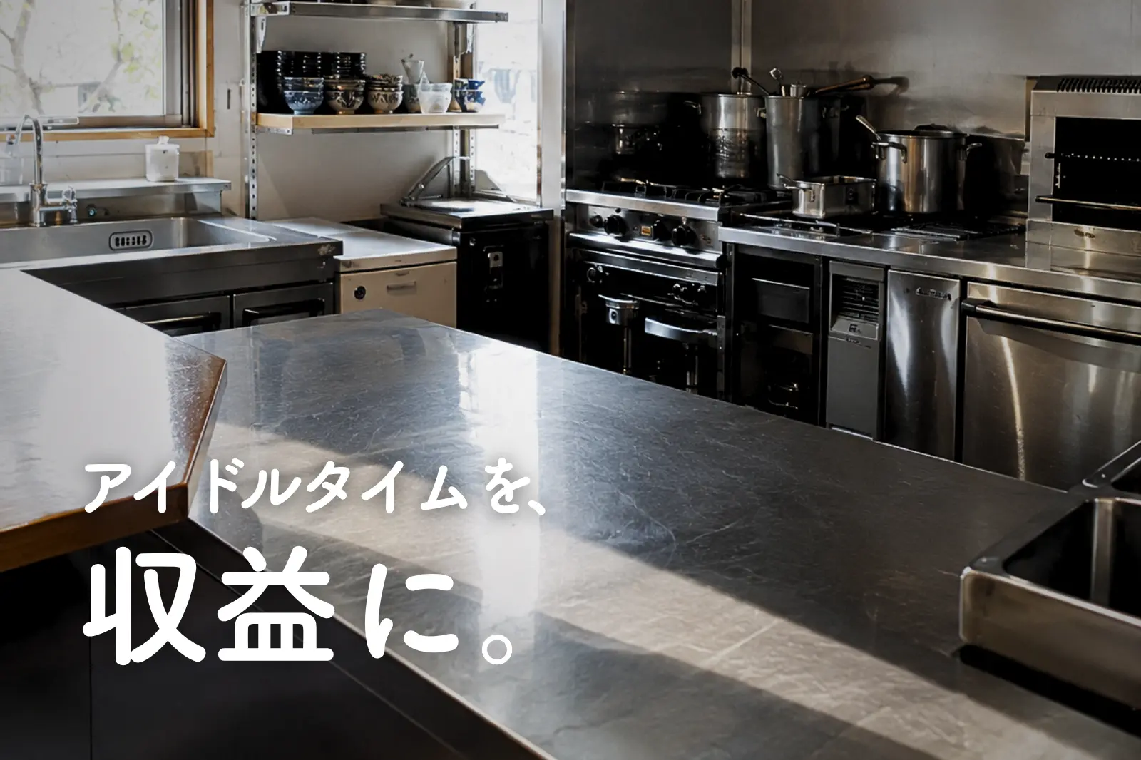 アイドルタイムを、収益に。