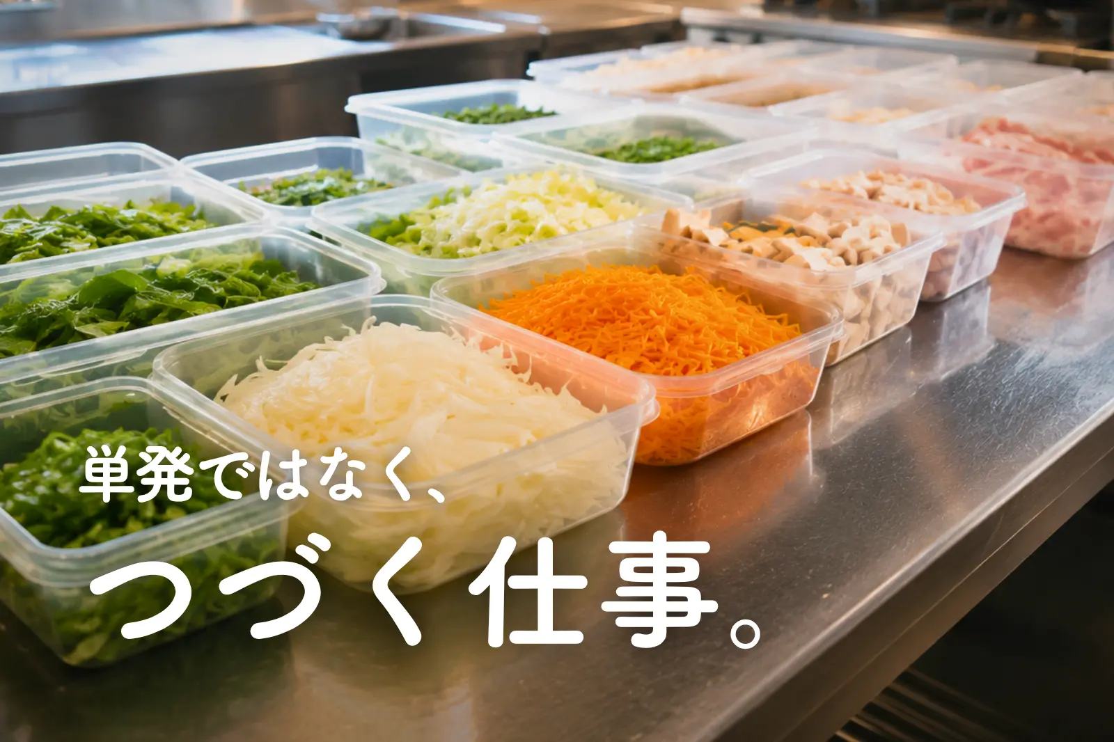 単発ではなく、つづく仕事。