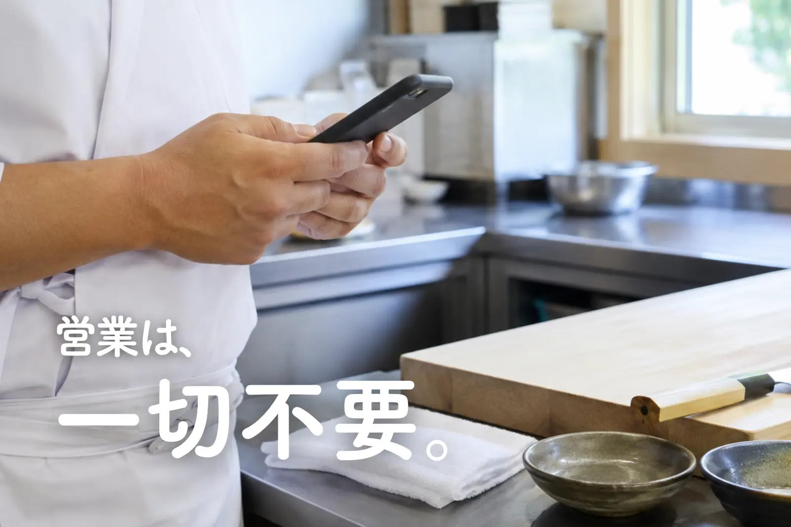 営業は、一切不要。